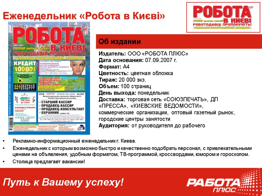 Еженедельник «Робота в Києві» Издатель: ООО «РОБОТА ПЛЮС» Дата основания: 07.09.2007 г. Формат: А4